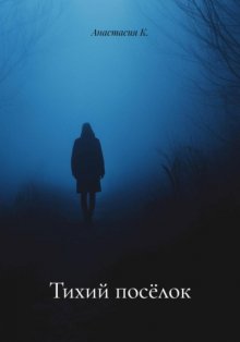 Тихий посёлок