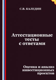 Аттестационные тесты с ответами. Оценка и анализ инвестиционных проектов
