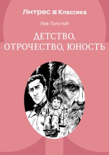 Детство. Отрочество. Юность