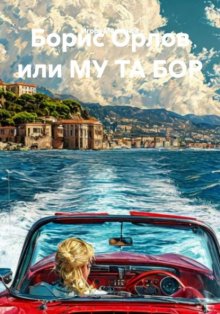 Борис Орлов или МУ ТА БОР