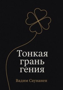 Тонкая грань гения
