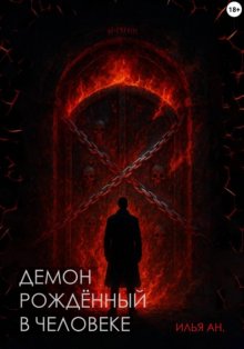 Демон рождённый в человеке