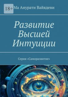 Развитие Высшей Интуиции. Серия «Саморазвитие»
