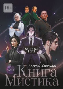 Книга Мистика. Том 1