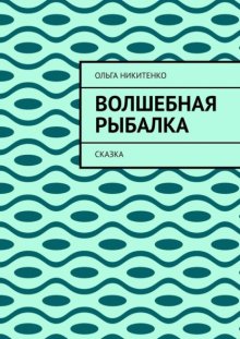 Волшебная рыбалка. Сказка