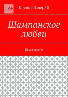 Шампанское любви. Вкус страсти