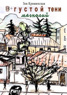 В густой тени магнолий