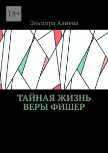 Тайная жизнь Веры Фишер