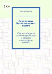 Психология Ветхозаветных притч. Как не выбирать своего терновника и обрести внутреннюю свободу