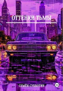 Оттенки тьмы