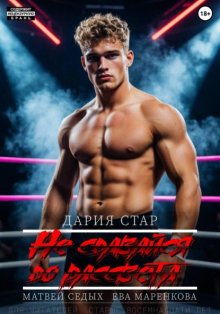 Не сдавайся до рассвета