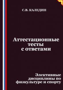 Аттестационные тесты с ответами. Элективные дисциплины по физкультуре и спорту