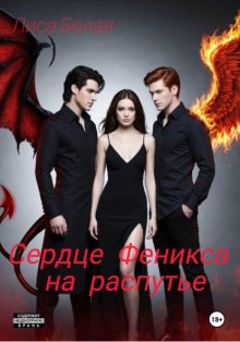 Сердце Феникса на распутье