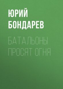 Батальоны просят огня