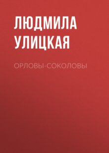 Орловы-Соколовы