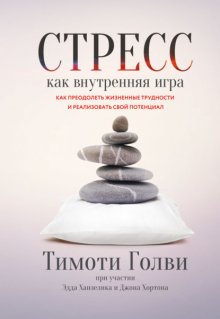 Стресс как внутренняя игра