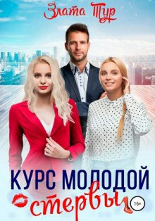 Курс молодой стервы