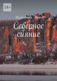 Северное сияние