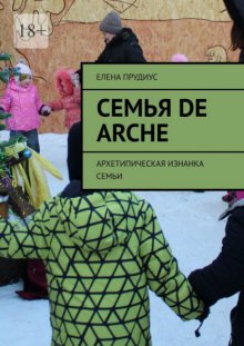 Семья de arche. Архетипическая изнанка семьи