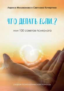 Что делать, если…? Или 100 советов психолога