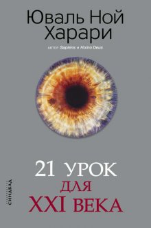 21 урок для XXI века