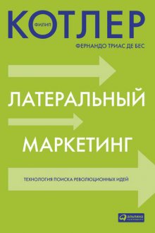 Латеральный маркетинг: технология поиска революционных идей