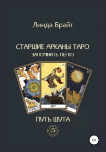 Старшие арканы Таро – запомнить легко Путь Шута (2-е издание)