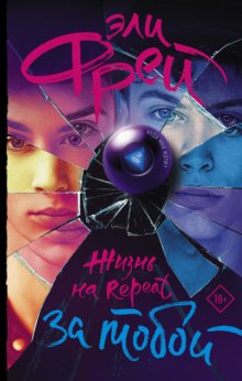 Жизнь на Repeat. За тобой