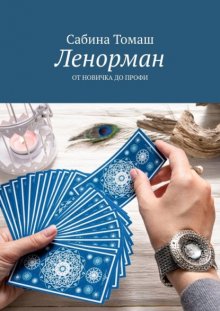 Ленорман. От новичка до профи