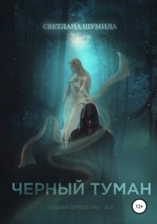 Черный туман