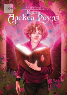 Книга Алекса Роуля