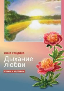 Дыхание любви. Стихи и картины