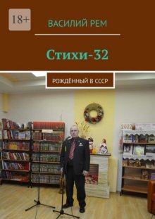 Стихи-32. Рождённый в СССР