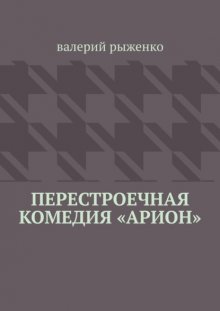 Перестроечная комедия «Арион»