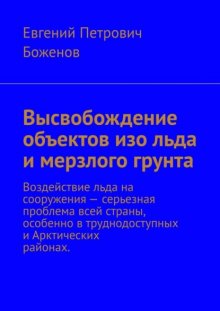 Высвобождение объектов изо льда и мерзлого грунта. Воздействие льда на сооружения – серьезная проблема всей страны, особенно в труднодоступных и Арктических районах