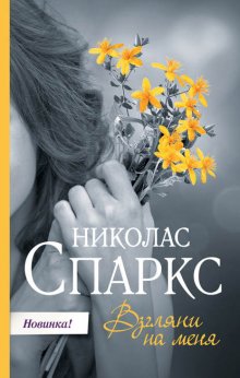 Николас Спаркс Взгляни На Меня Fb2, Epub, Скачать Бесплатно | Либрусек