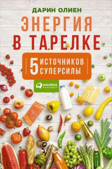 Энергия в тарелке: Пять источников суперсилы