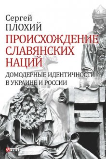 Происхождение славянских наций. Домодерные идентичности в Украине и России