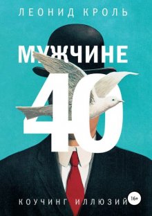 Мужчине 40. Коучинг иллюзий