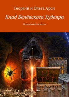 Клад Белёвского Худеяра. Исторический детектив
