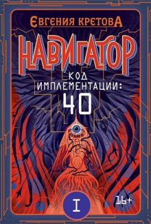 Навигатор. Код имплементации: 40. Часть 1