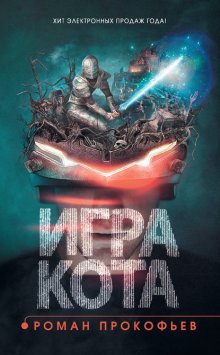 Игра Кота. Книга первая