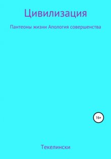 Психотомия Цивилизации. Пантеоны жизни. Апология совершенства