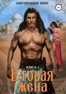 Вторая жена. Книга 1