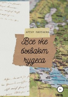 Все же бывают чудеса