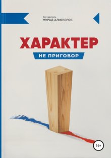 Характер не приговор