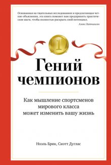 Гений чемпионов. Как мышление спортсменов мирового класса может изменить вашу жизнь