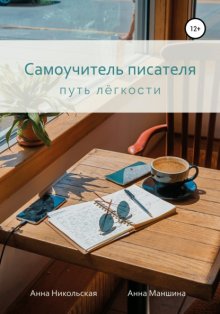 Самоучитель писателя. Путь лёгкости