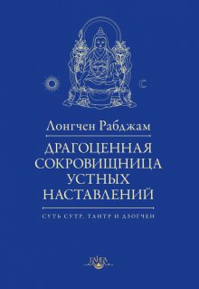 Драгоценная сокровищница устных наставлений