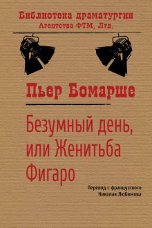 Безумный день, или Женитьба Фигаро